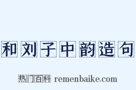 和刘子中韵造句是什么意思的图片